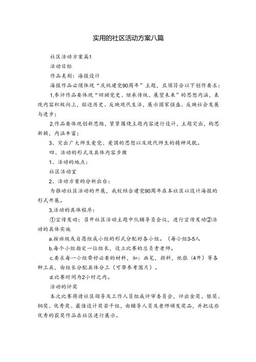 实用的社区活动方案八篇.docx