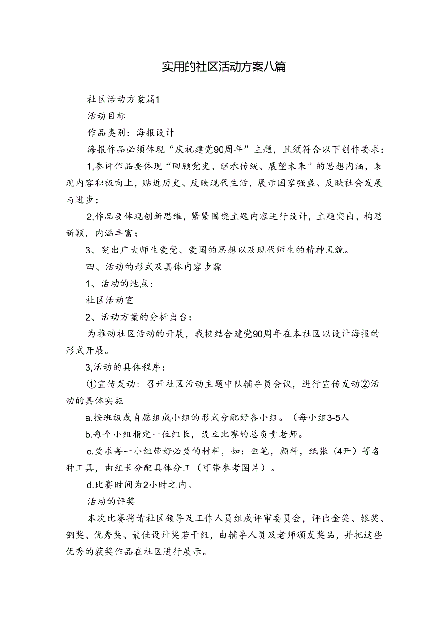 实用的社区活动方案八篇.docx_第1页