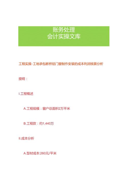 工程实操工地承包断桥铝门窗制作安装的成本利润核算分析.docx