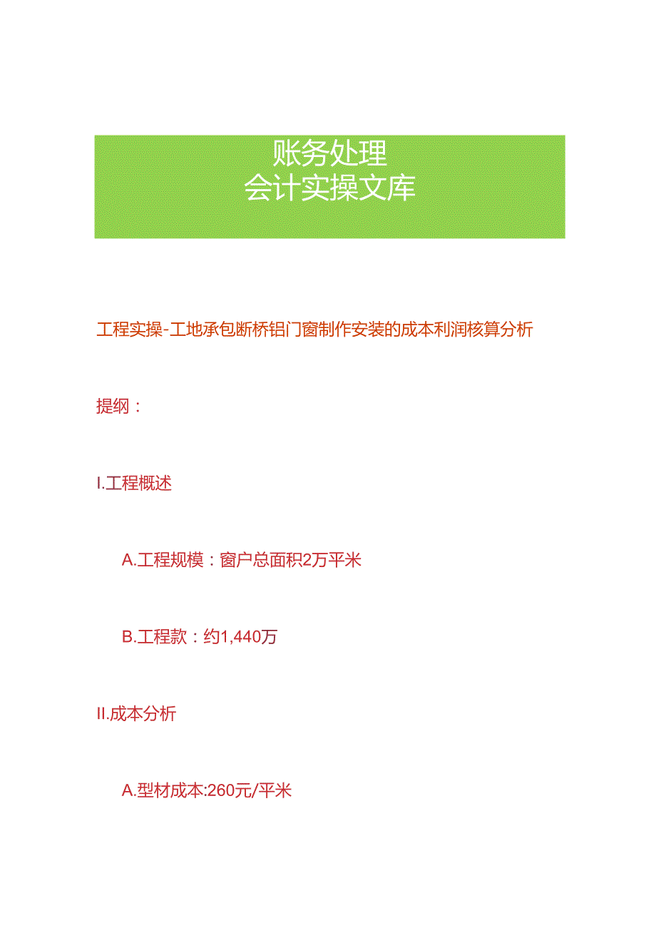 工程实操工地承包断桥铝门窗制作安装的成本利润核算分析.docx_第1页