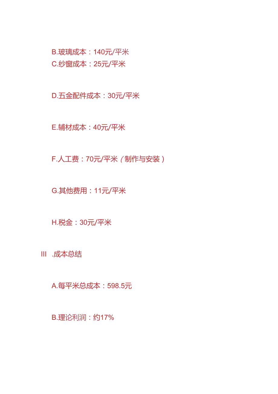 工程实操工地承包断桥铝门窗制作安装的成本利润核算分析.docx_第2页