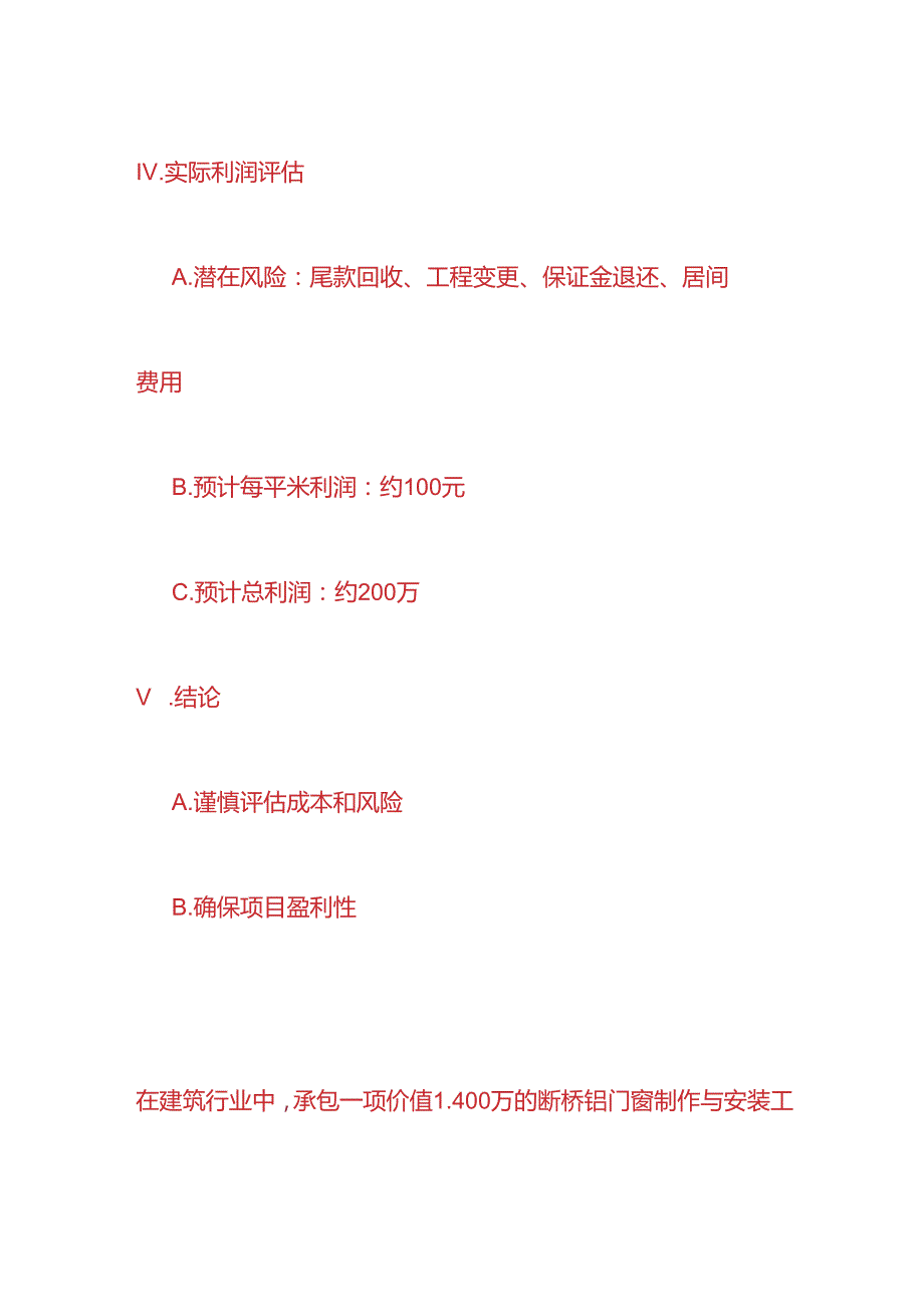 工程实操工地承包断桥铝门窗制作安装的成本利润核算分析.docx_第3页