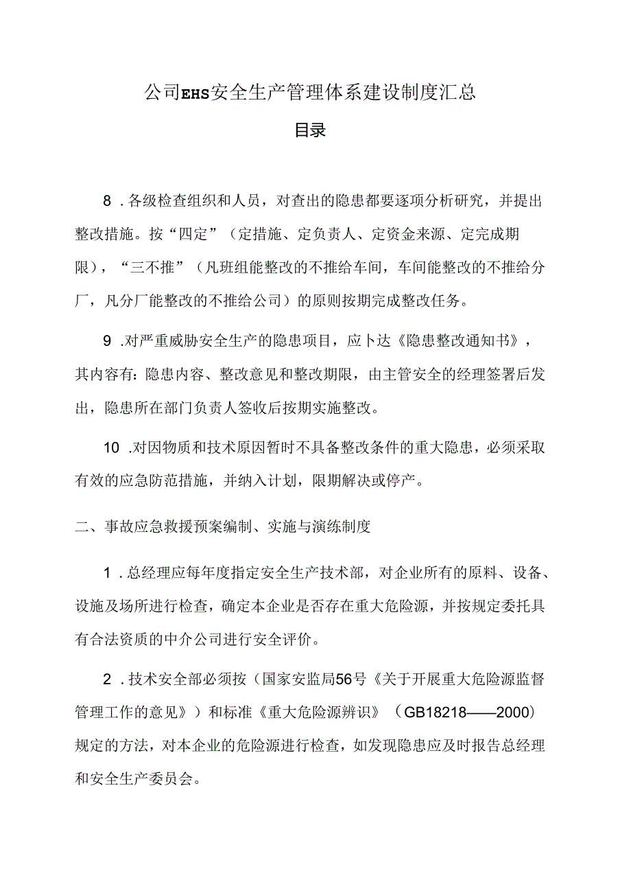 公司EHS安全生产管理体系建设制度汇总.docx_第1页
