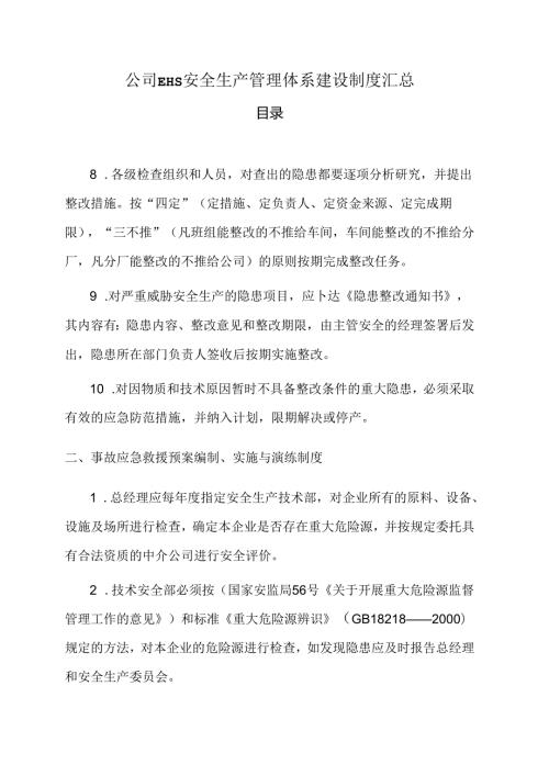 公司EHS安全生产管理体系建设制度汇总.docx