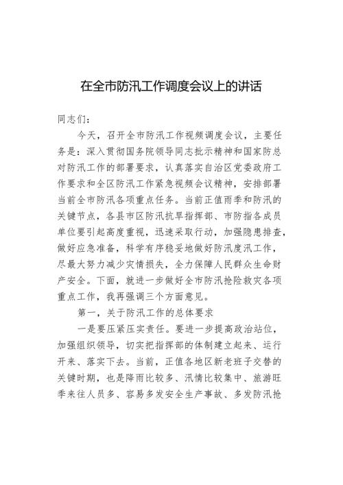 在全市防汛工作调度会议上的讲话.docx