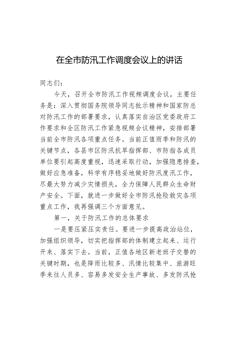 在全市防汛工作调度会议上的讲话.docx_第1页
