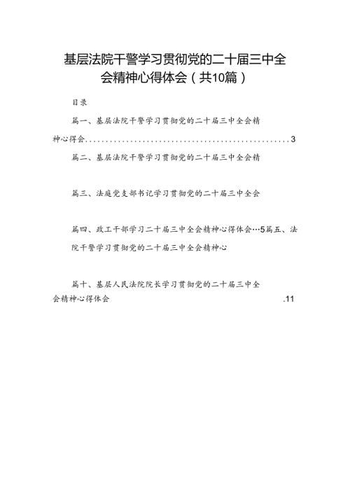 基层法院干警学习贯彻党的二十三中全会精神心得体会(精选10篇).docx