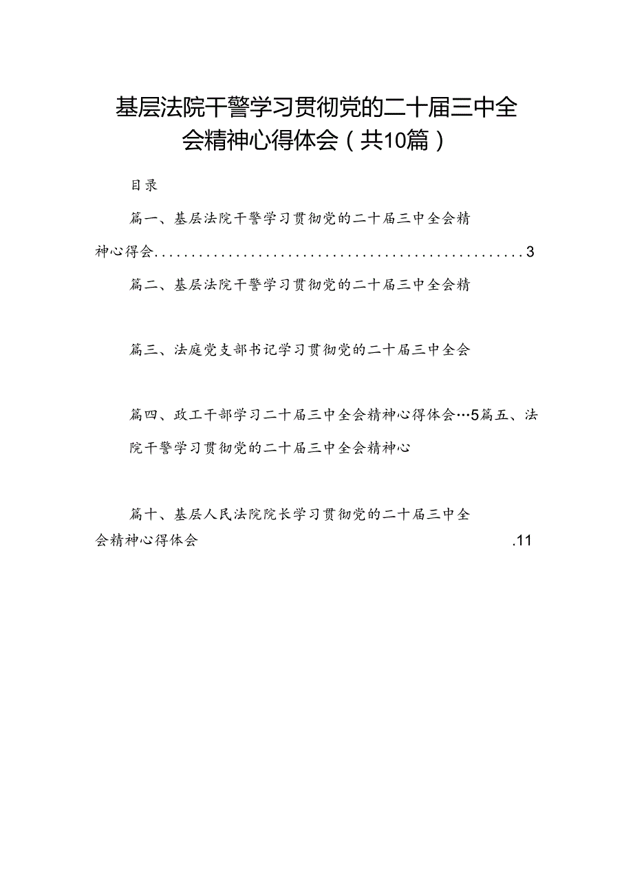 基层法院干警学习贯彻党的二十三中全会精神心得体会(精选10篇).docx_第1页