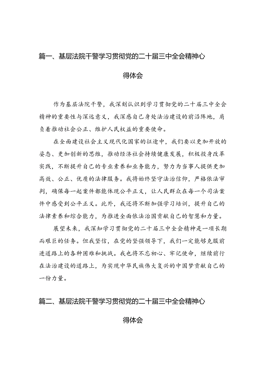 基层法院干警学习贯彻党的二十三中全会精神心得体会(精选10篇).docx_第2页