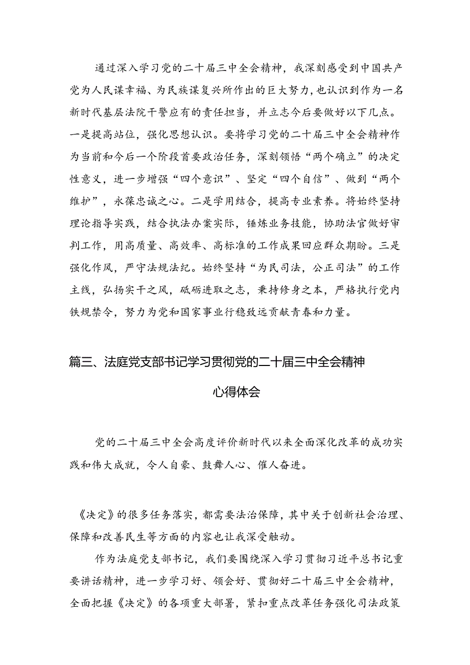 基层法院干警学习贯彻党的二十三中全会精神心得体会(精选10篇).docx_第3页