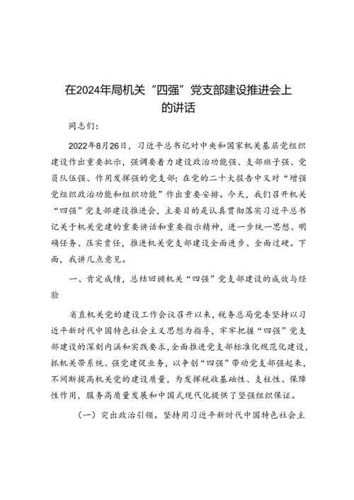 在2024年局机关“四强”党支部建设推进会上的讲话(1).docx