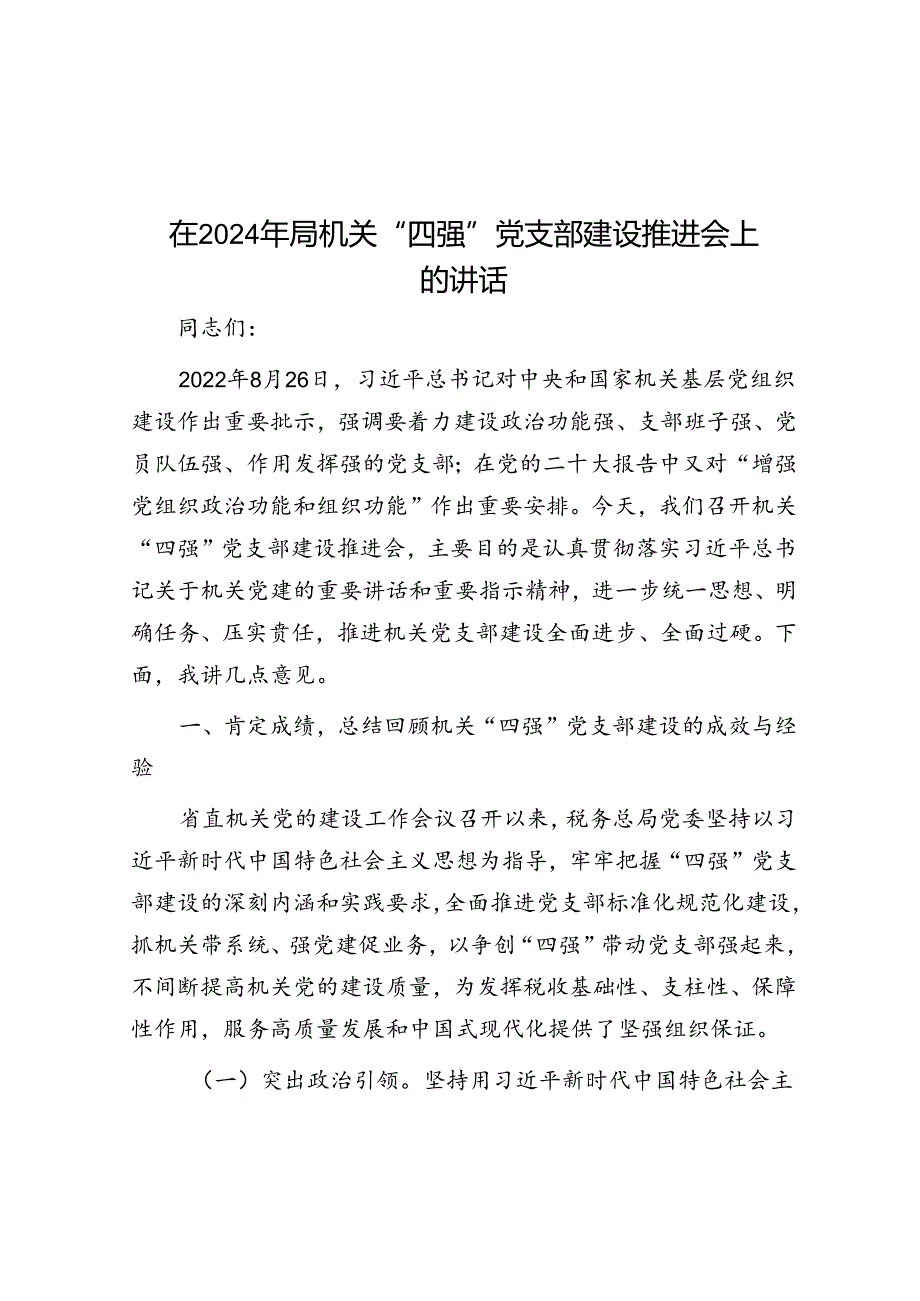 在2024年局机关“四强”党支部建设推进会上的讲话(1).docx_第1页