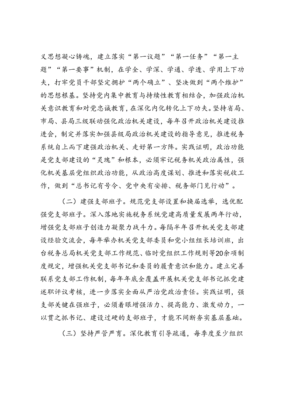 在2024年局机关“四强”党支部建设推进会上的讲话(1).docx_第2页
