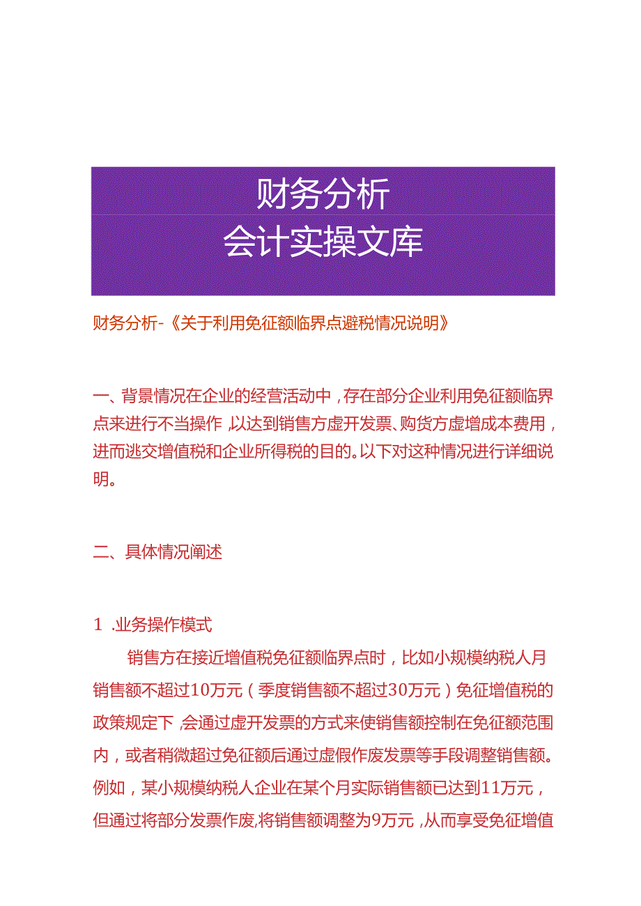 财务分析《利用免征额临界点避税的情况说明》.docx_第1页