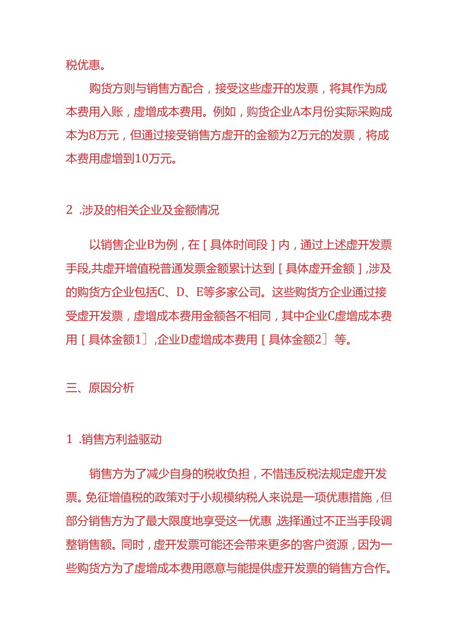 财务分析《利用免征额临界点避税的情况说明》.docx_第2页