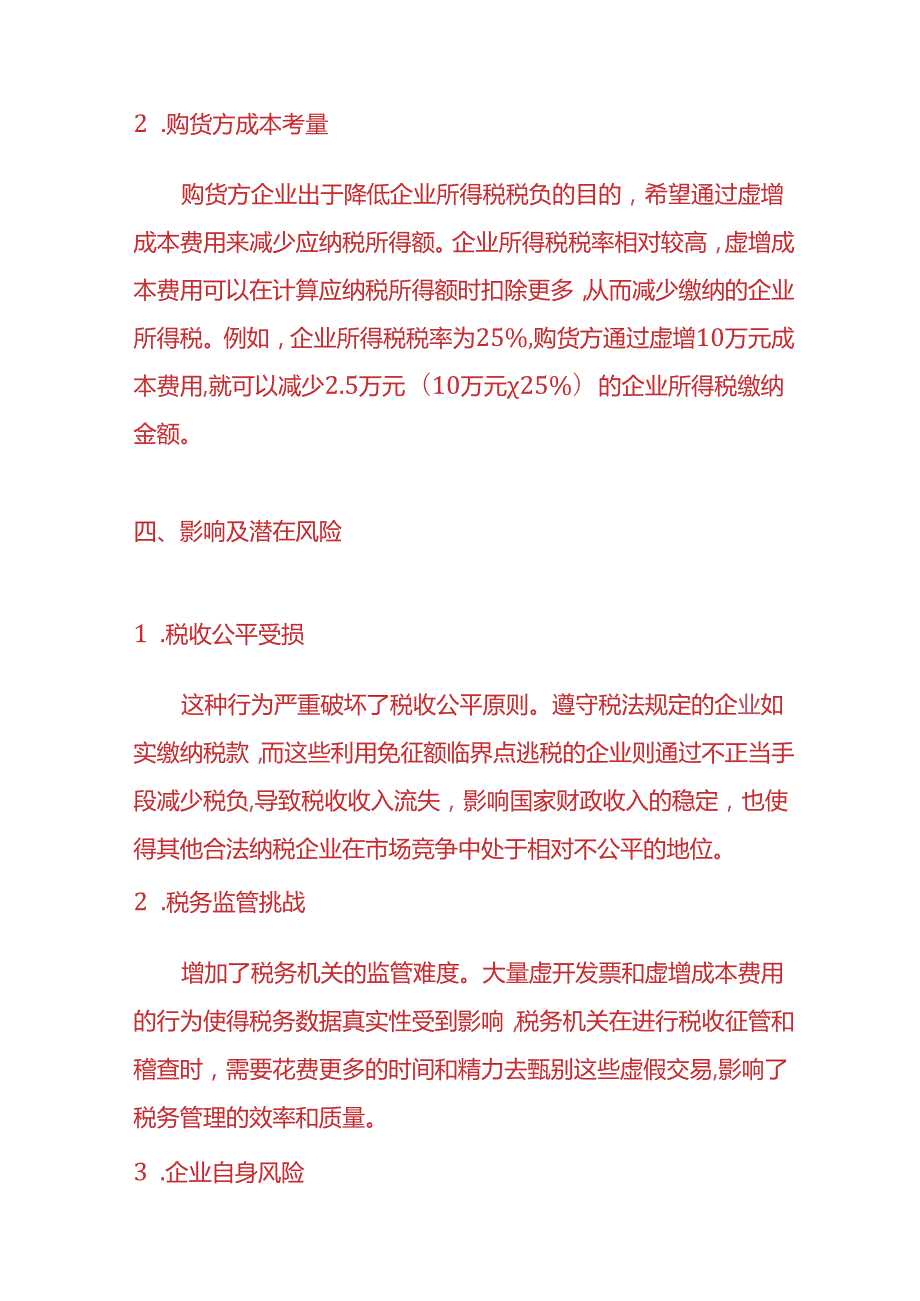 财务分析《利用免征额临界点避税的情况说明》.docx_第3页