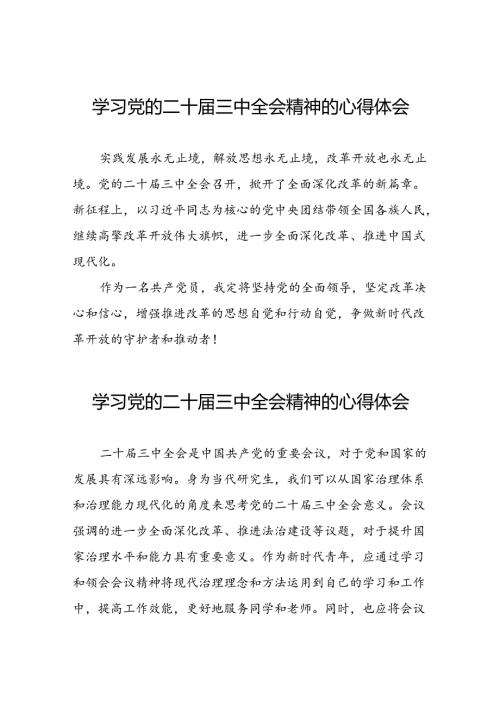 党员干部学习中国共产党第二十中央委员会第三次全体会议精神心得体会样本四十四篇.docx