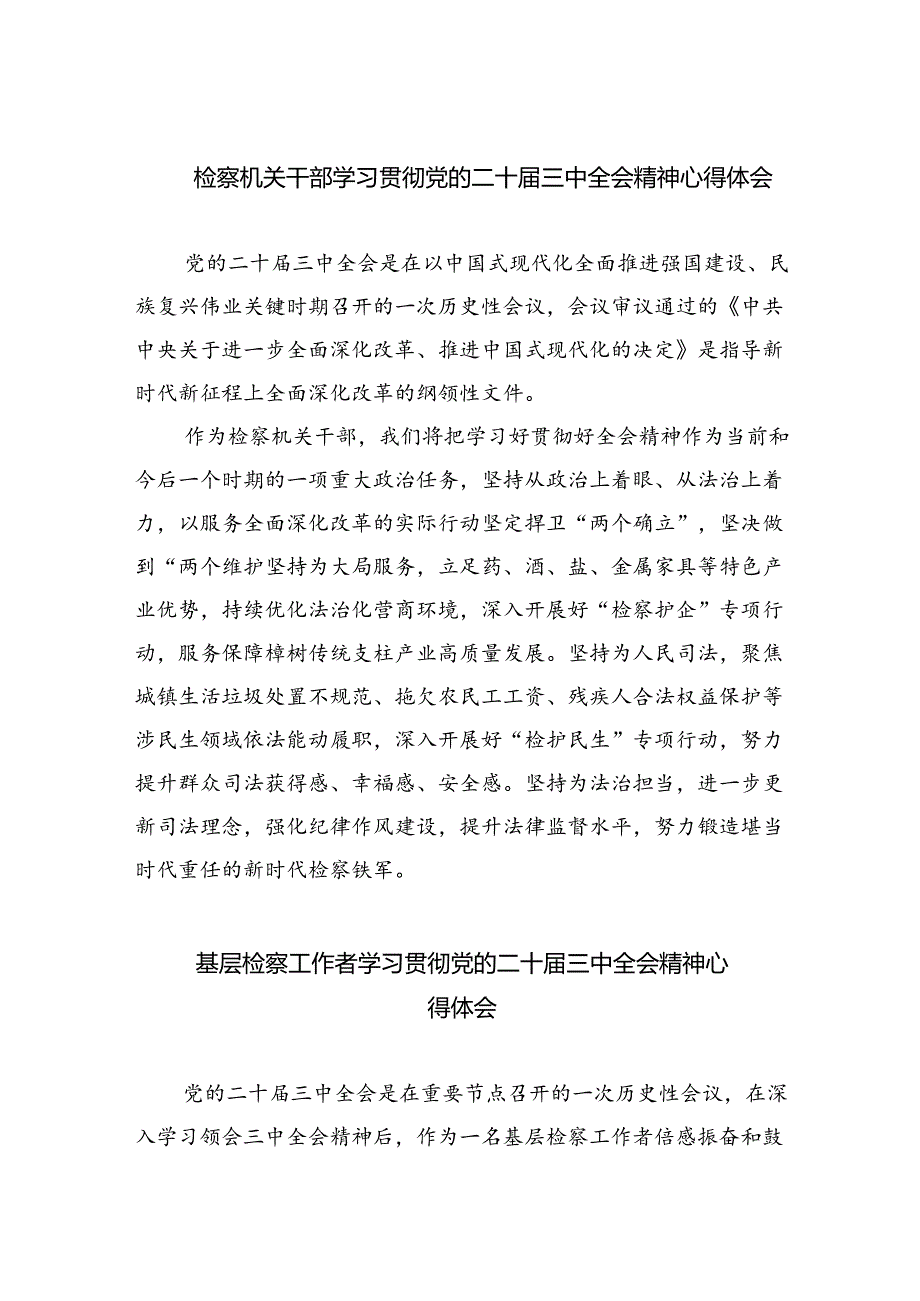 检察机关干部学习贯彻党的二十三中全会精神心得体会8篇（精选版）.docx_第1页