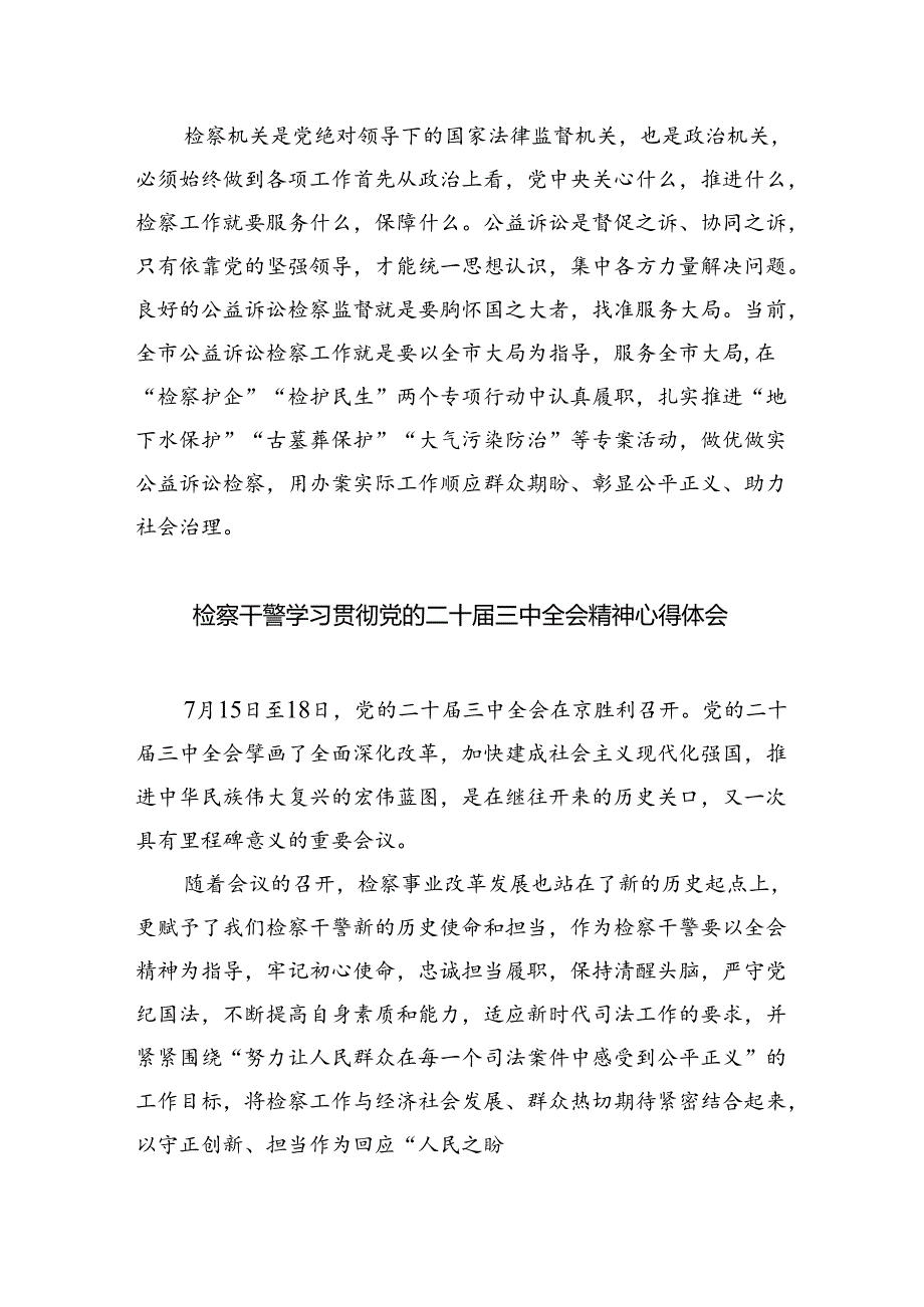 检察机关干部学习贯彻党的二十三中全会精神心得体会8篇（精选版）.docx_第3页
