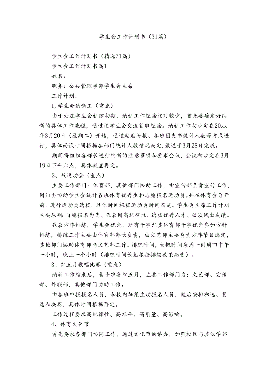 学生会工作计划书（31篇）.docx_第1页