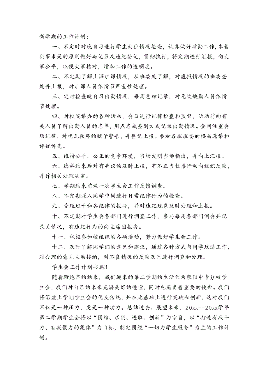 学生会工作计划书（31篇）.docx_第3页