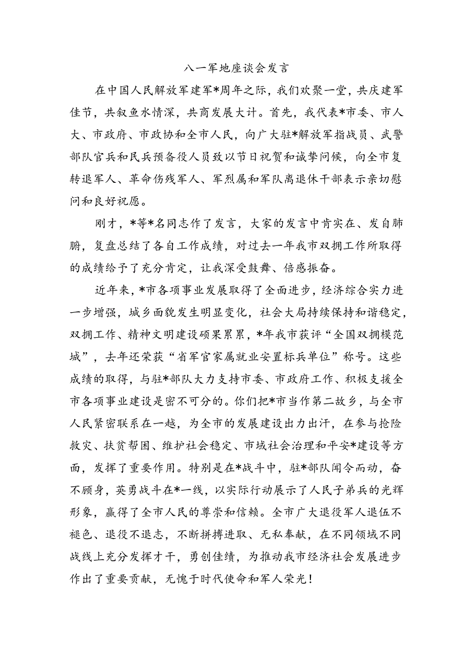 八一军地座谈会发言.docx_第1页
