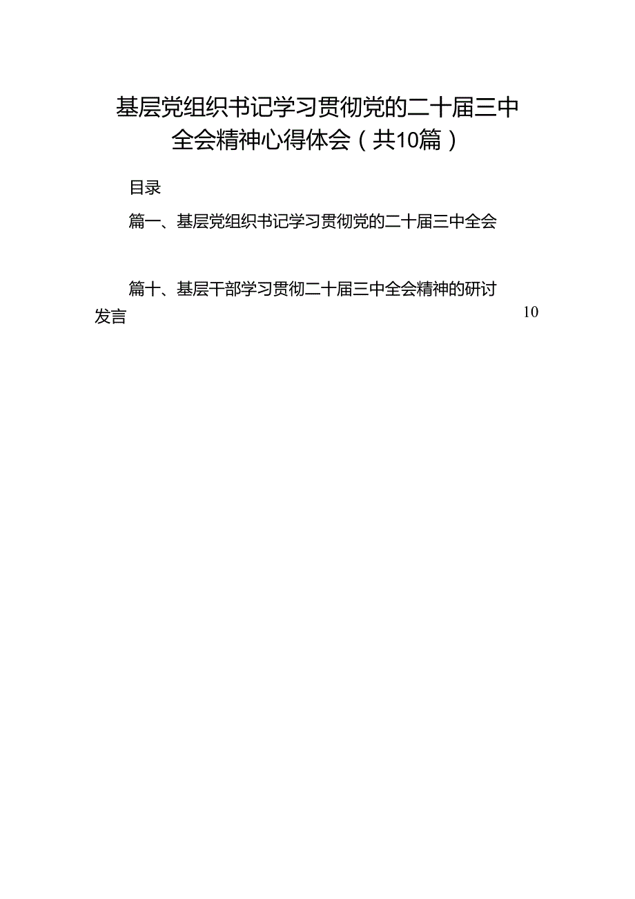基层党组织书记学习贯彻党的二十三中全会精神心得体会十篇（精选）.docx_第1页