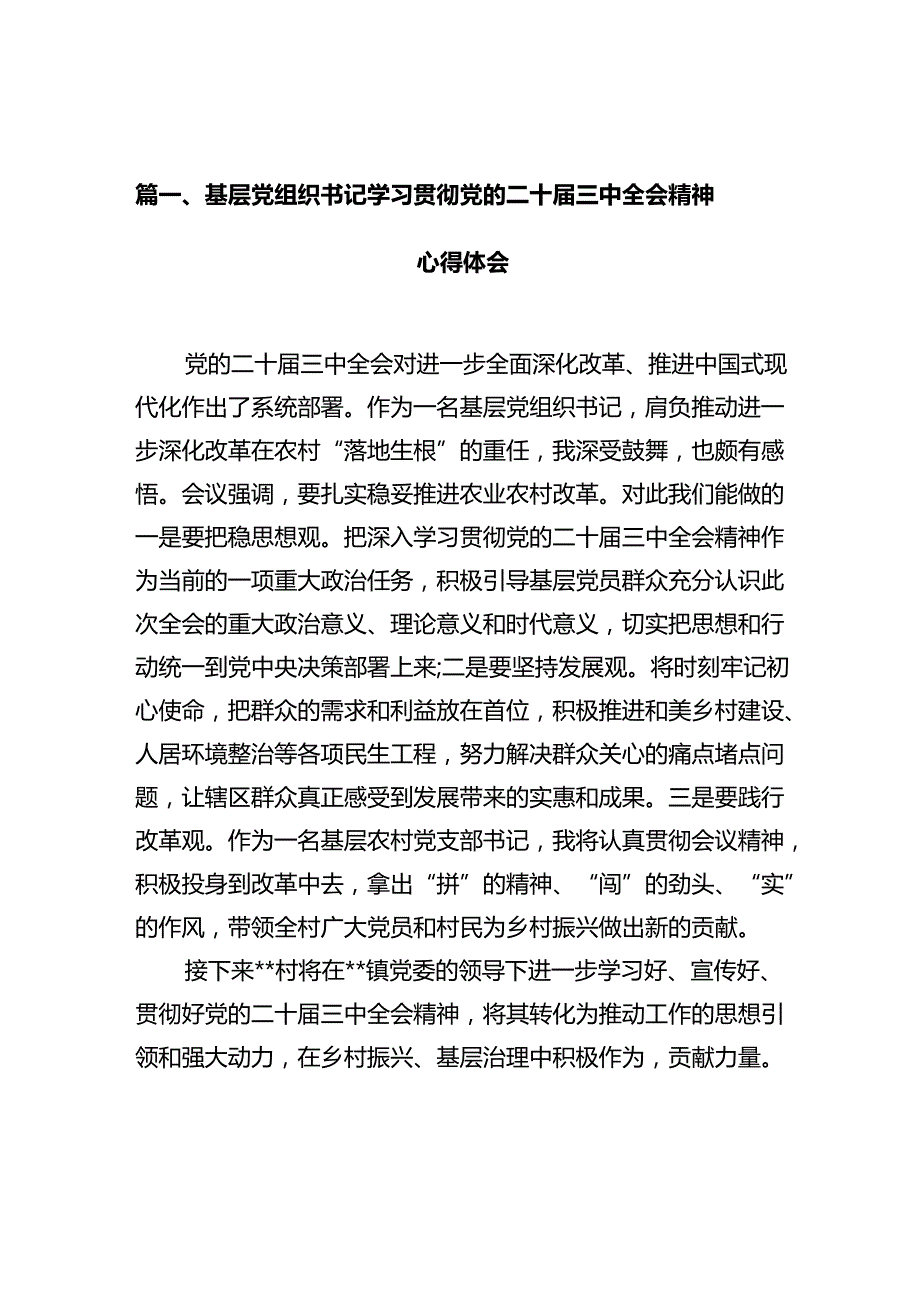 基层党组织书记学习贯彻党的二十三中全会精神心得体会十篇（精选）.docx_第2页