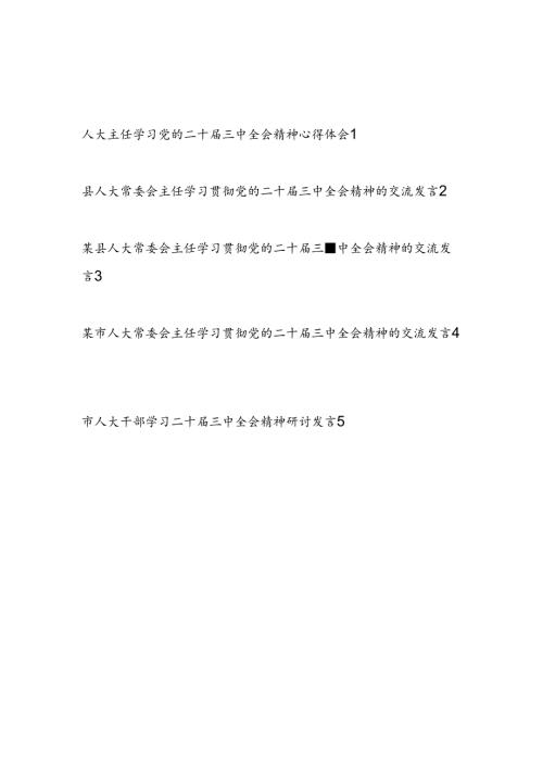 某市县区人大主任领导干部学习二十三中全会精神研讨发言5篇.docx