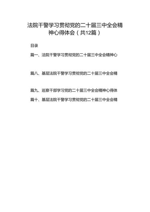 法院干警学习贯彻党的二十三中全会精神心得体会(精选12篇汇编).docx