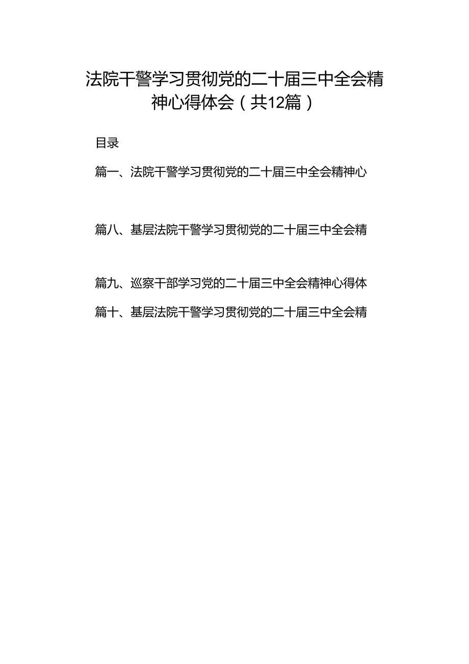 法院干警学习贯彻党的二十三中全会精神心得体会(精选12篇汇编).docx_第1页