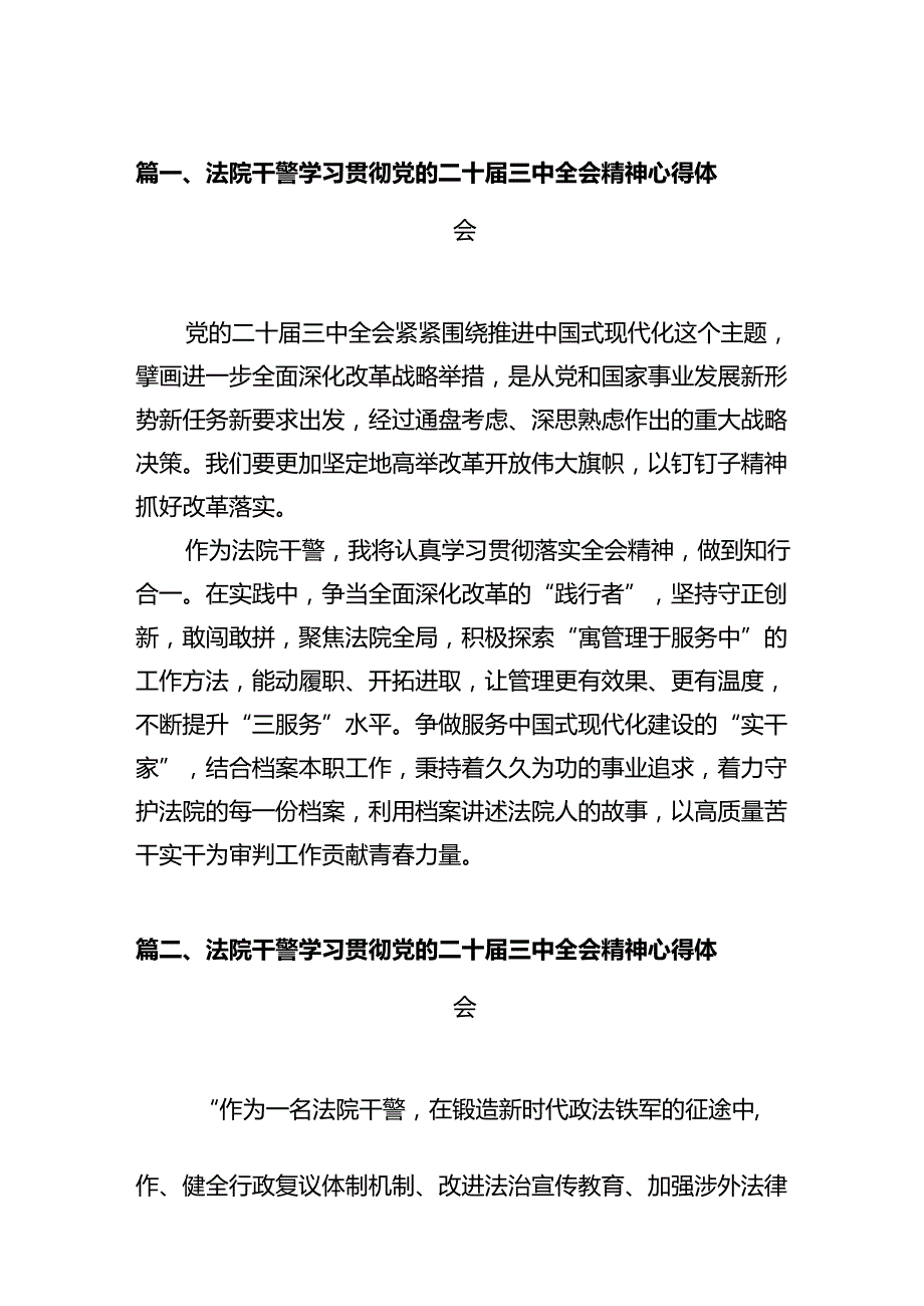 法院干警学习贯彻党的二十三中全会精神心得体会(精选12篇汇编).docx_第2页