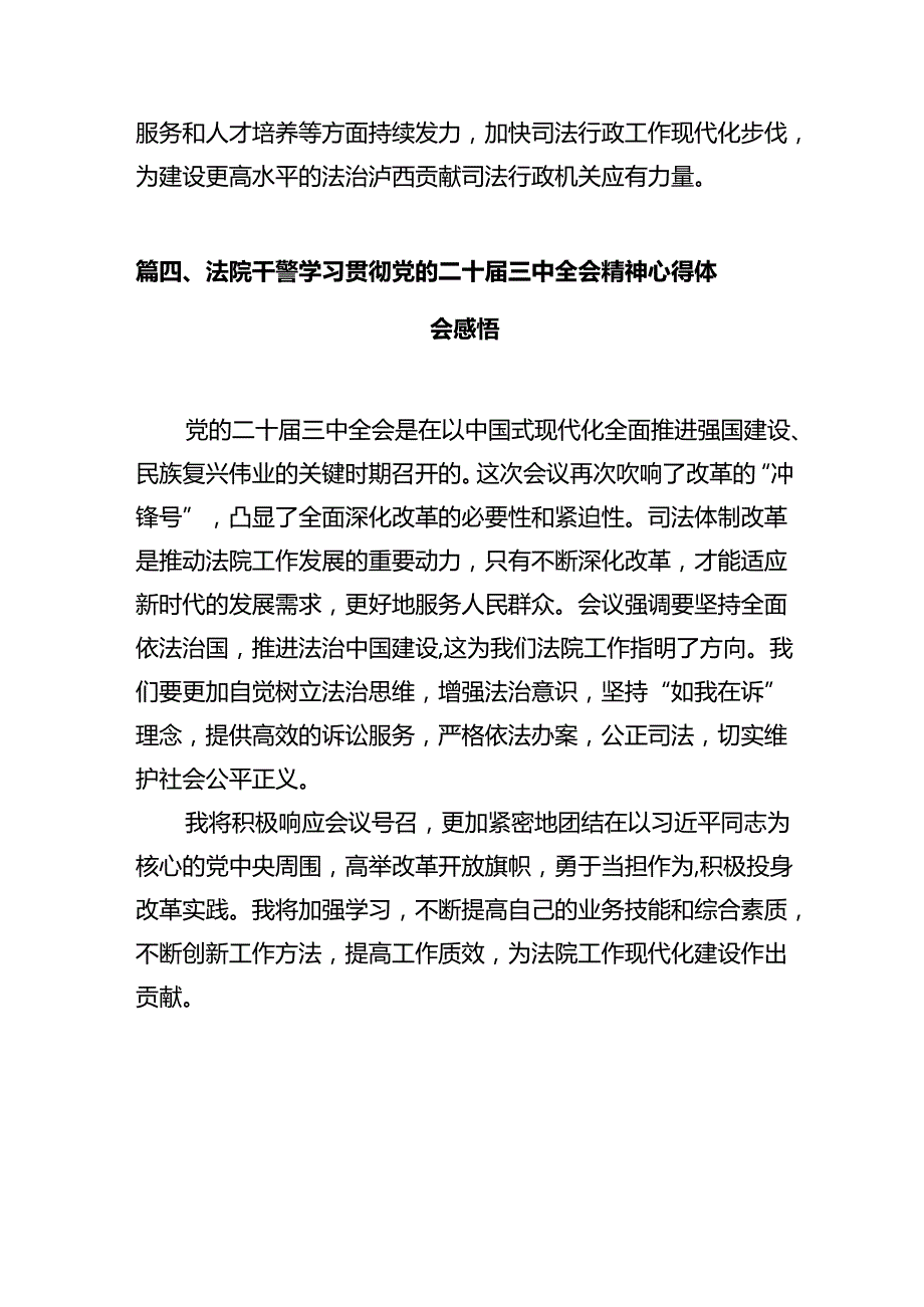 法院干警学习贯彻党的二十三中全会精神心得体会(精选12篇汇编).docx_第3页