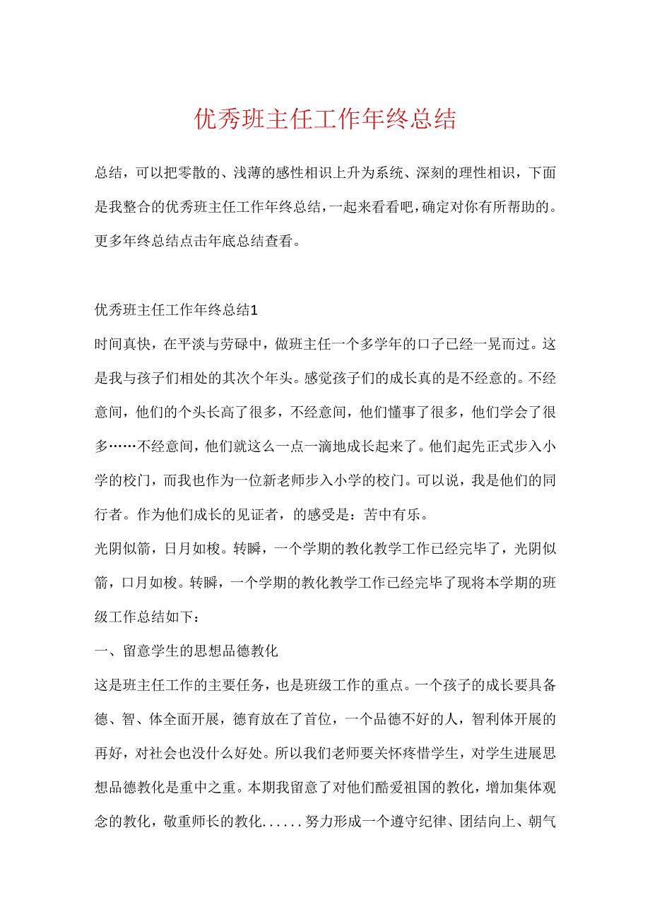 优秀班主任工作年终总结.docx_第1页