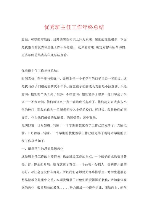 优秀班主任工作年终总结.docx