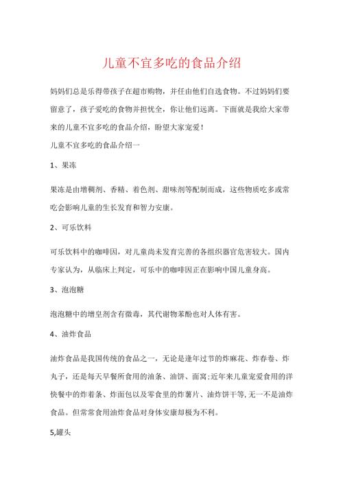儿童不宜多吃的食品介绍.docx