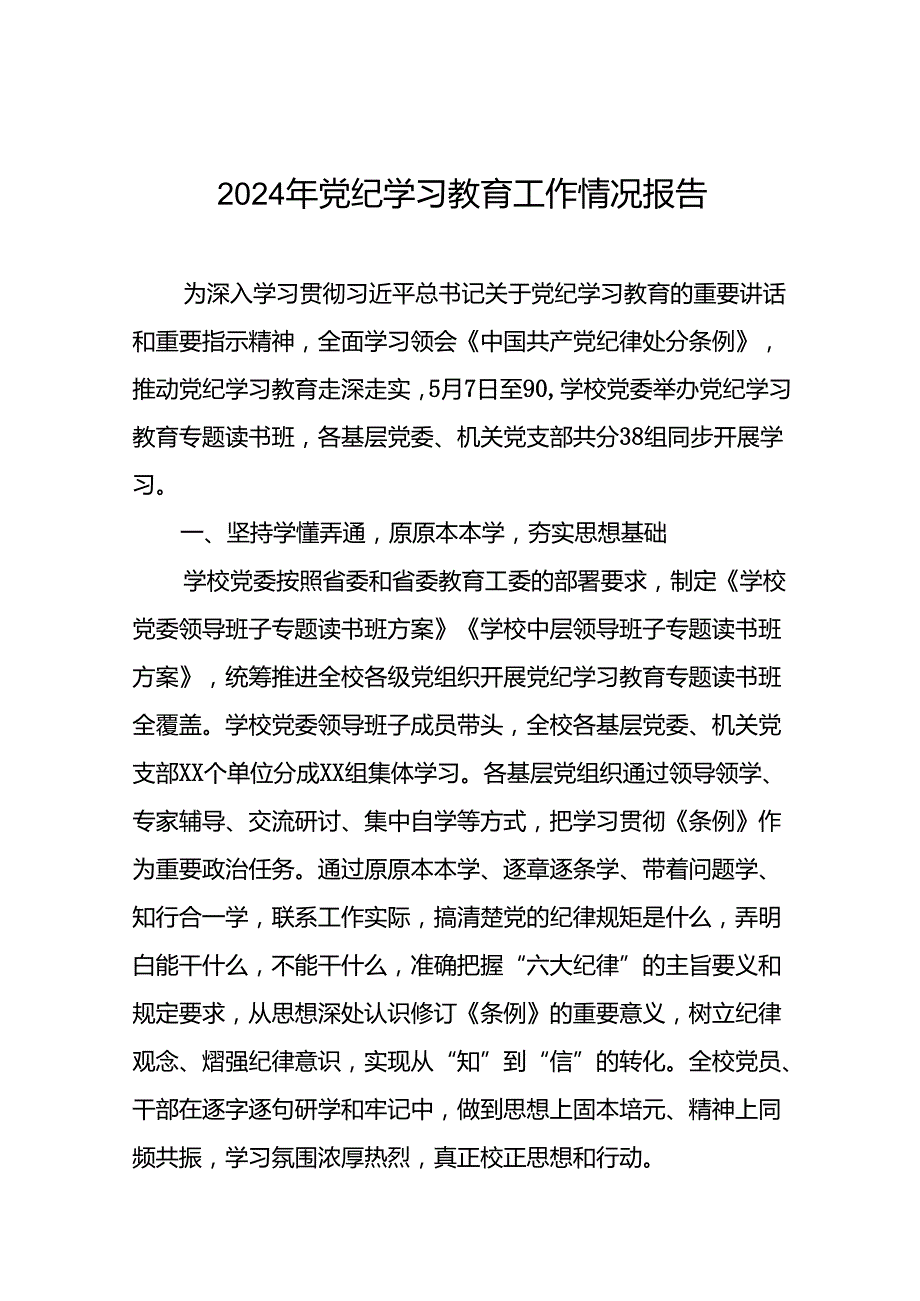 推动党纪学习教育走深走实情况报告6篇.docx_第1页