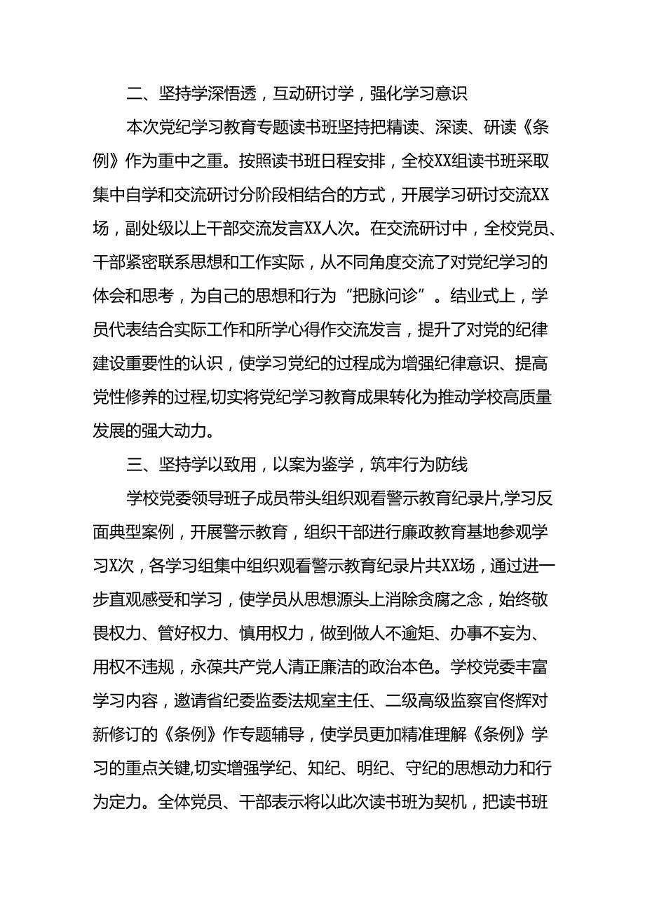 推动党纪学习教育走深走实情况报告6篇.docx_第2页