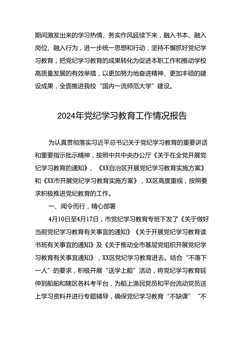 推动党纪学习教育走深走实情况报告6篇.docx_第3页