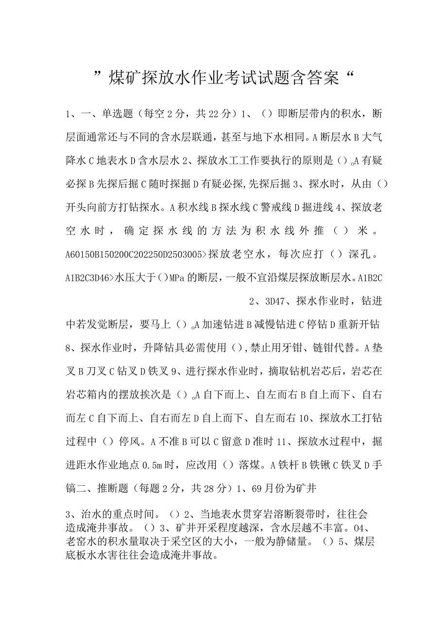 煤矿探放水作业考试试题含答案.docx_第1页