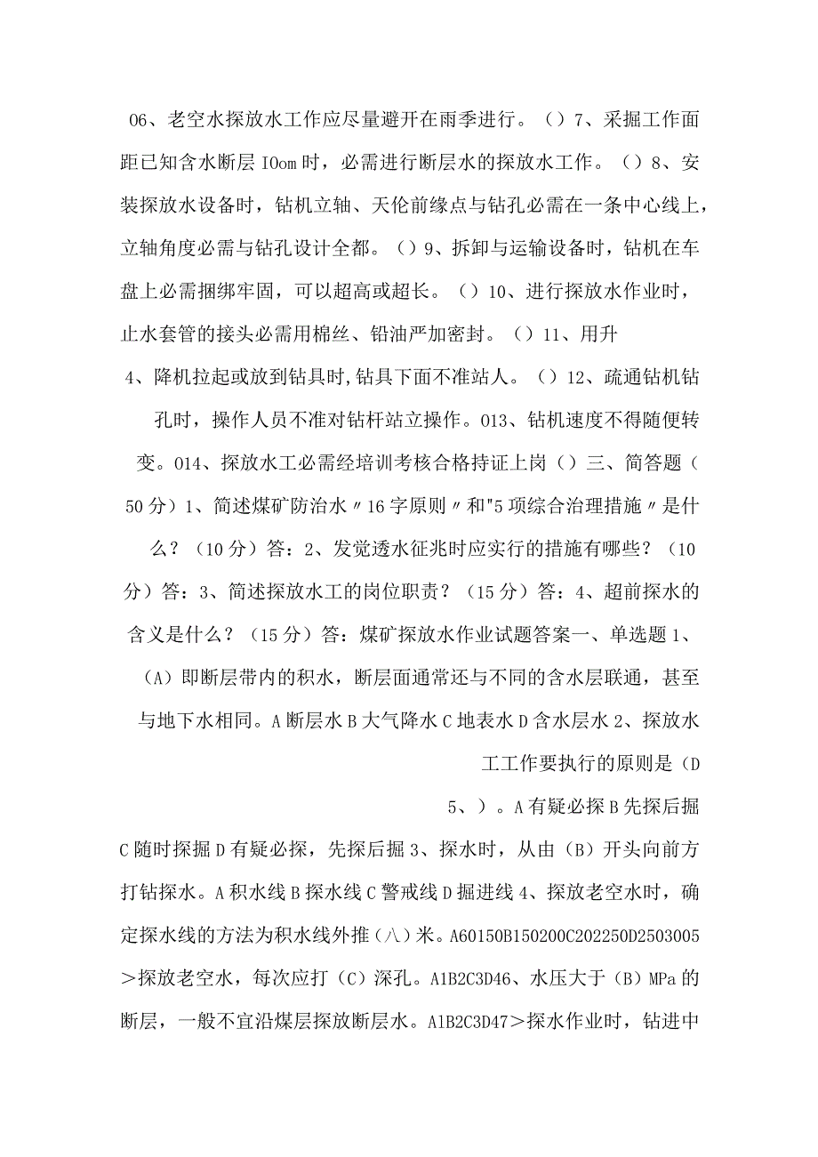煤矿探放水作业考试试题含答案.docx_第2页