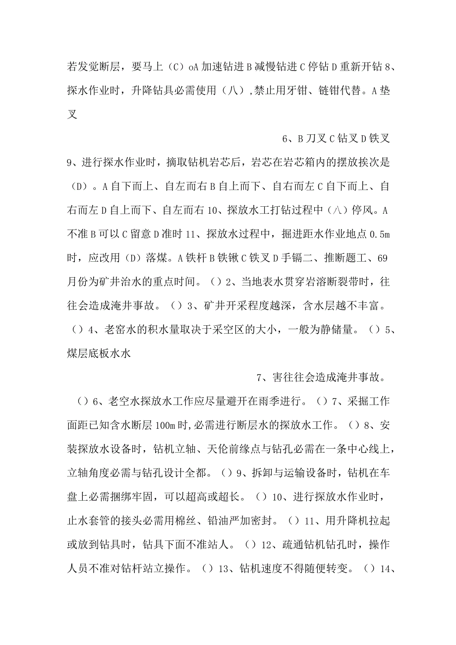 煤矿探放水作业考试试题含答案.docx_第3页