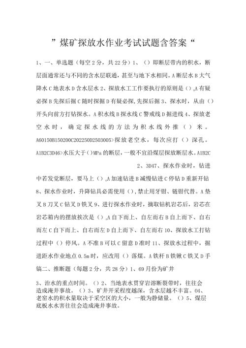 煤矿探放水作业考试试题含答案.docx