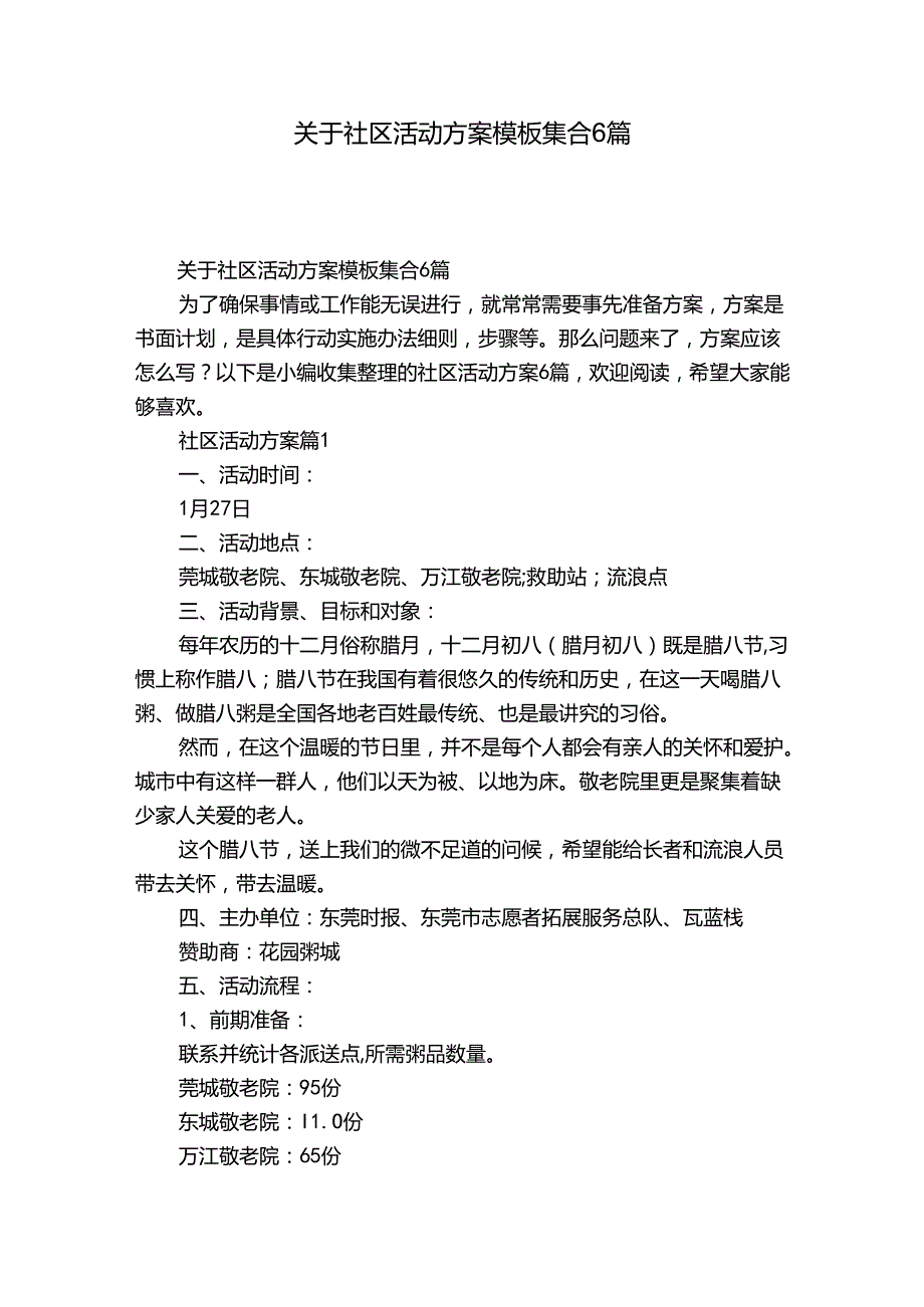 关于社区活动方案模板集合6篇.docx_第1页