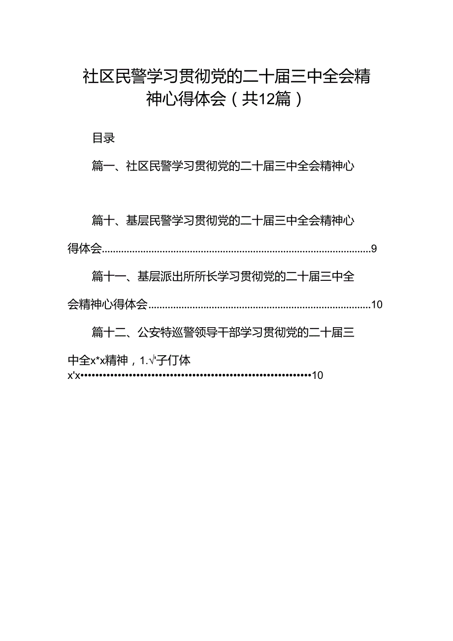 社区民警学习贯彻党的二十三中全会精神心得体会（共12篇）.docx_第1页