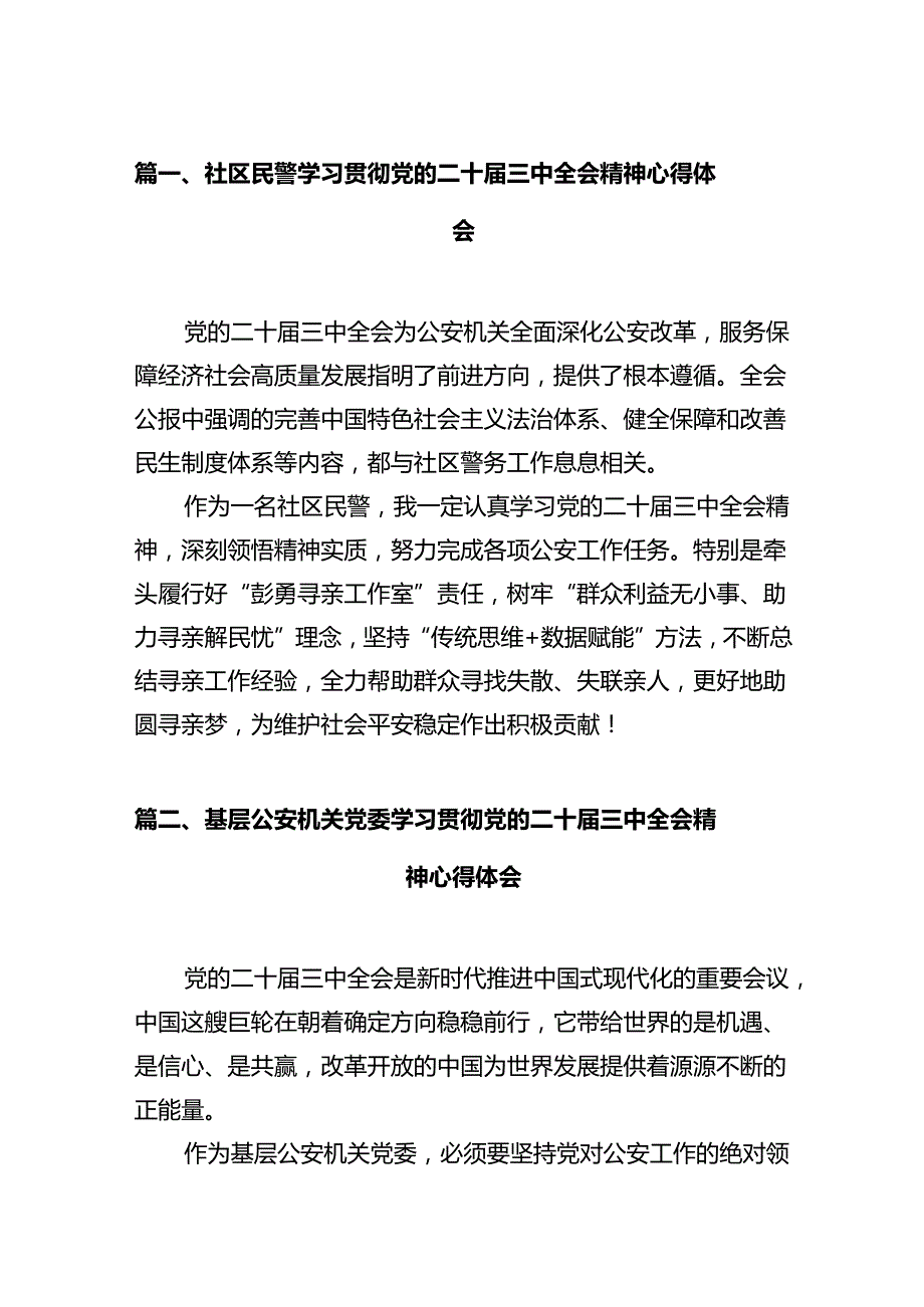 社区民警学习贯彻党的二十三中全会精神心得体会（共12篇）.docx_第2页