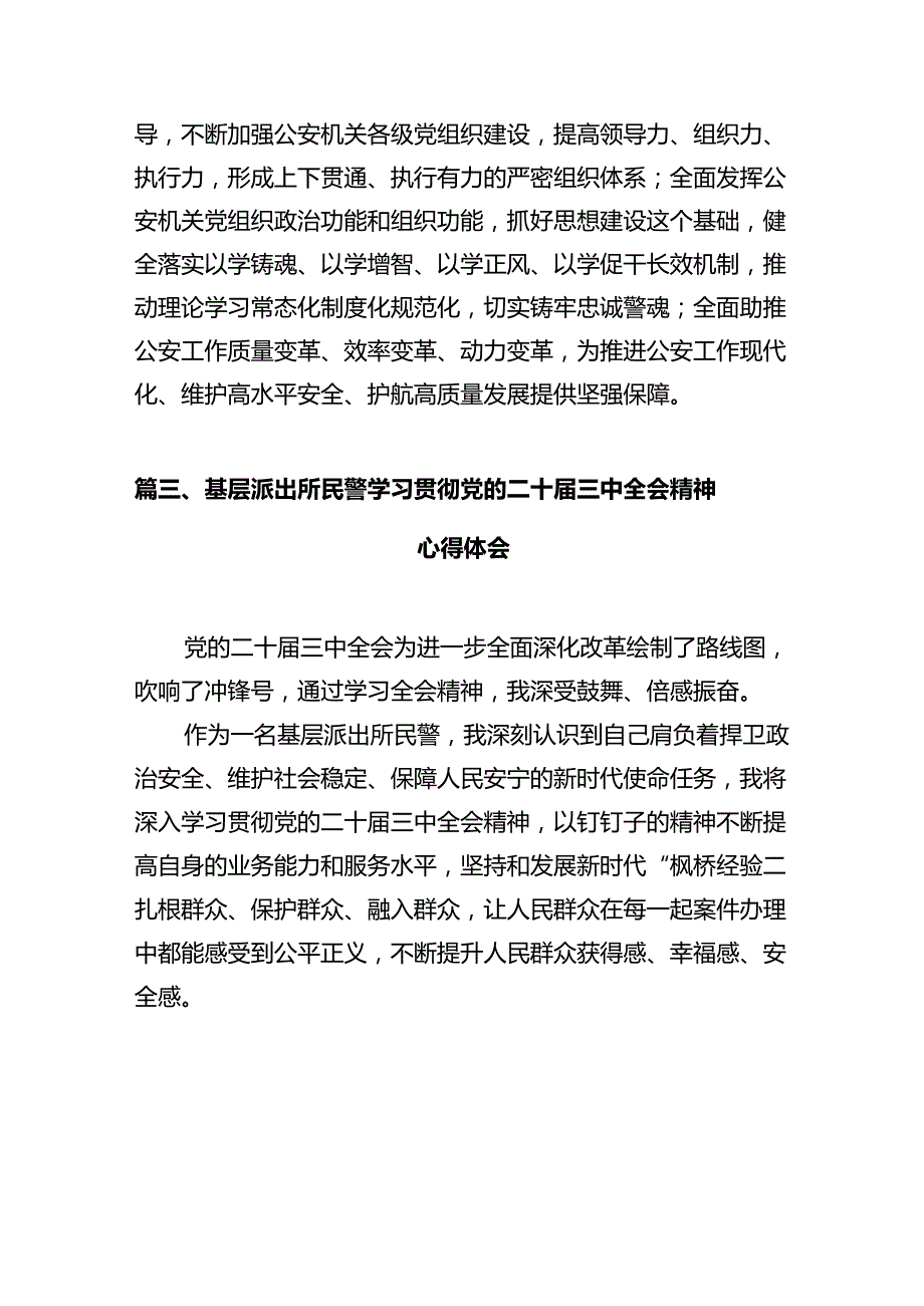 社区民警学习贯彻党的二十三中全会精神心得体会（共12篇）.docx_第3页