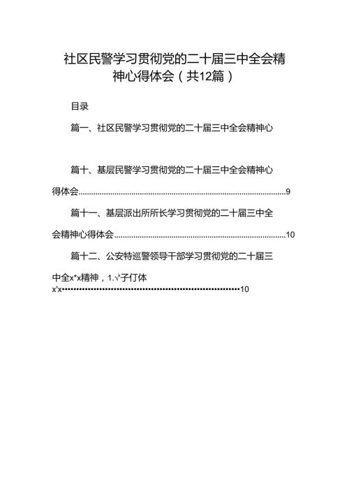 社区民警学习贯彻党的二十三中全会精神心得体会（共12篇）.docx