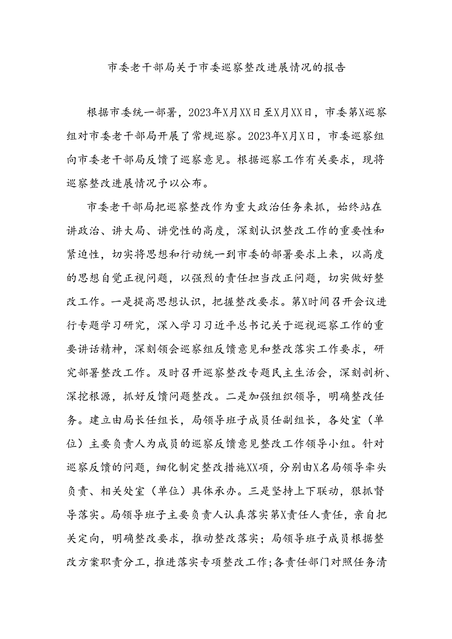 市委老干部局关于市委巡察整改进展情况的报告.docx_第1页