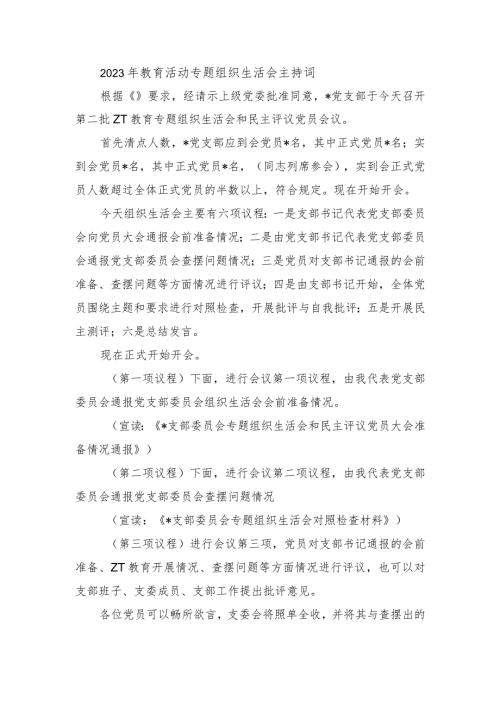 2023年教育活动专题组织生活会主持词.docx